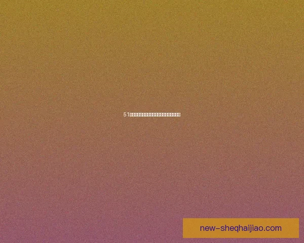 51吃瓜官网：解锁你的信息次元，从这里开始！