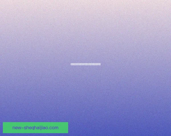 好色先生：解锁未知，探索成人世界的无限可能